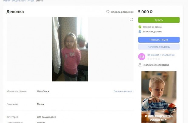 Челябинец продает девочку Машу за пять тысяч рублей на «Юле»
