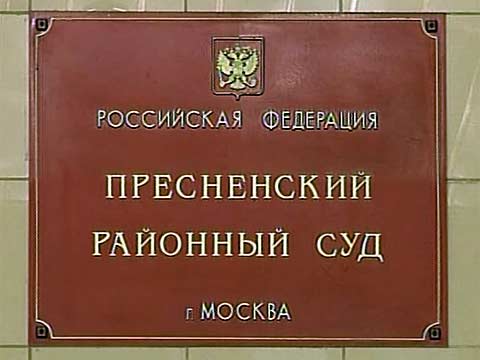 Пресненский суд города Москвы