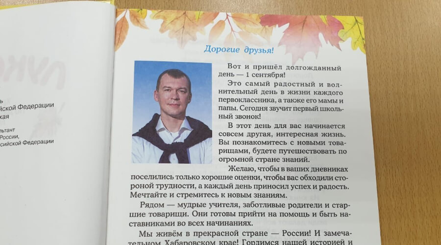 Хабаровским школьникам выдадут учебники с обращением губернатора Михаила Дегтярева. Родители в шоке
