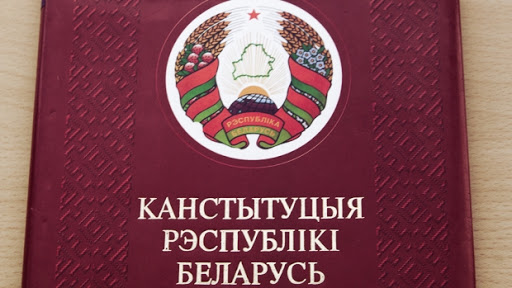 Конституция Беларуси